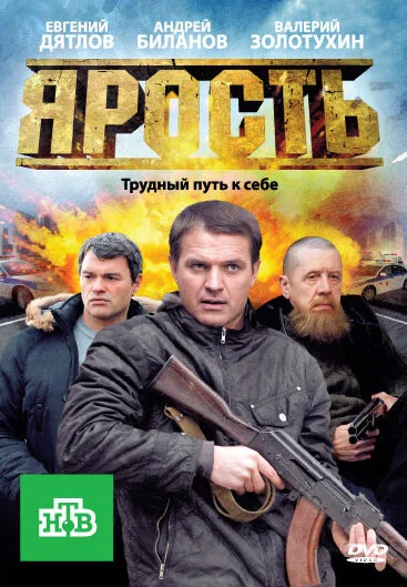 Ярость - постер сериала